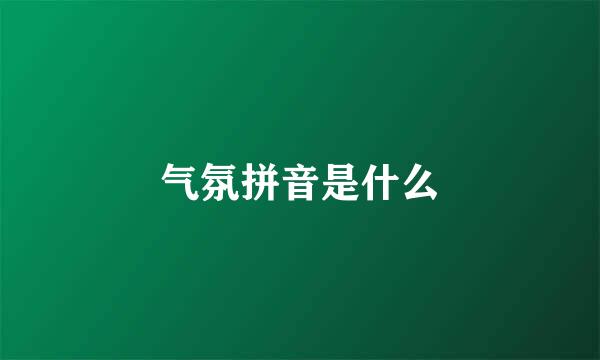 气氛拼音是什么