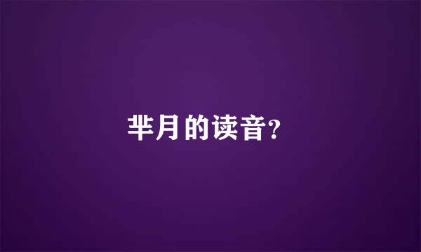 芈月的读音？