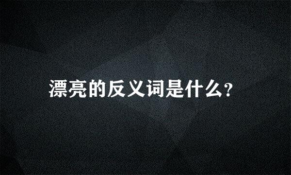 漂亮的反义词是什么？