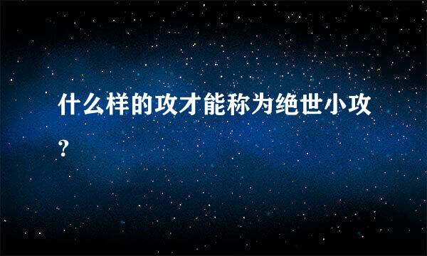 什么样的攻才能称为绝世小攻？