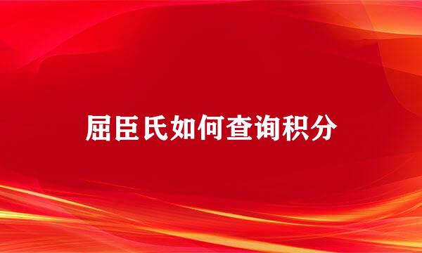 屈臣氏如何查询积分