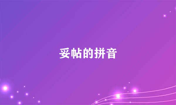 妥帖的拼音