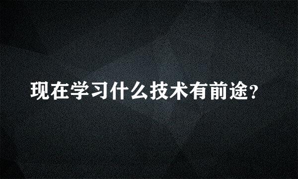 现在学习什么技术有前途？