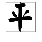 平字部首是什么