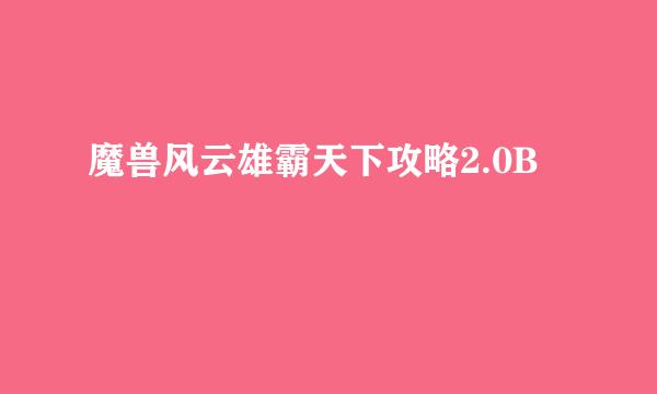 魔兽风云雄霸天下攻略2.0B