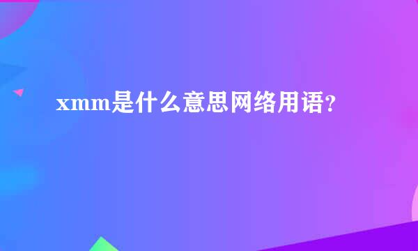 xmm是什么意思网络用语？