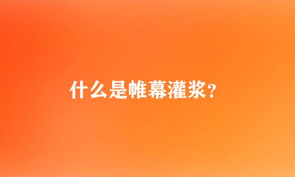 什么是帷幕灌浆？