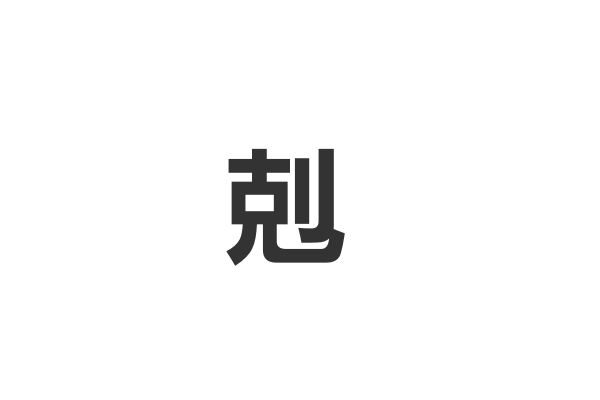 kei拼音的所有汉字