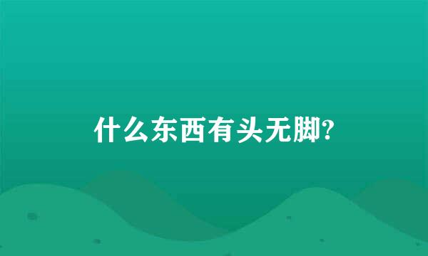 什么东西有头无脚?