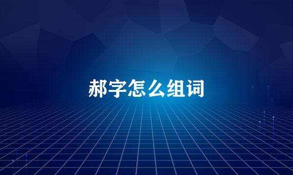 郝字怎么组词