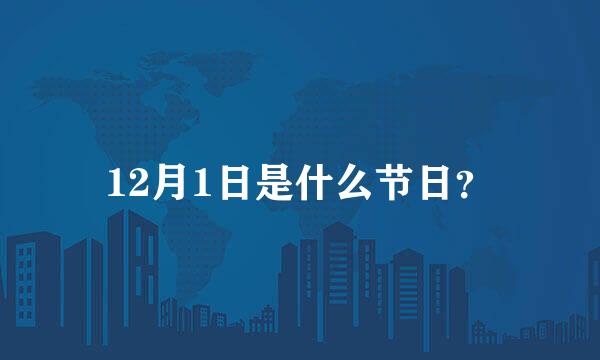 12月1日是什么节日？