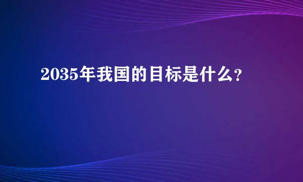 2035年我国的目标是什么？