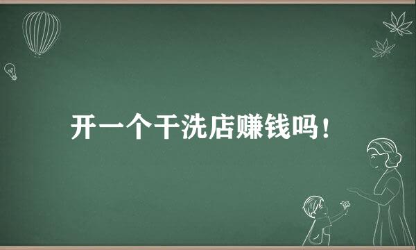 开一个干洗店赚钱吗！