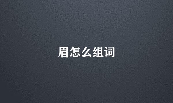 眉怎么组词