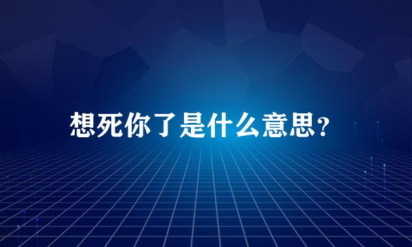 想死你了是什么意思？