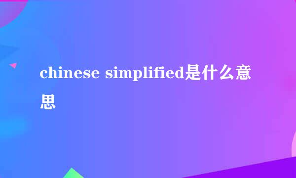 chinese simplified是什么意思