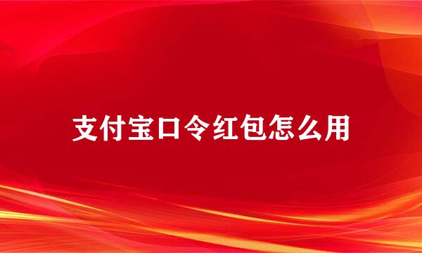 支付宝口令红包怎么用