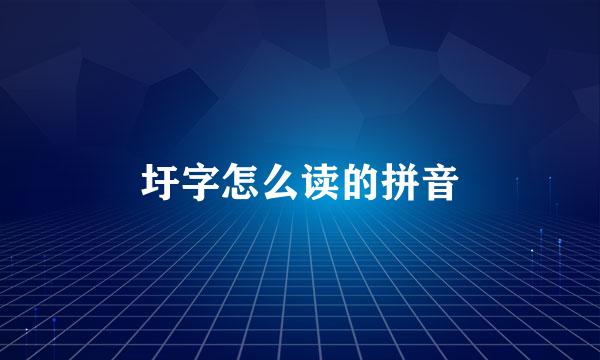 圩字怎么读的拼音