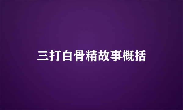 三打白骨精故事概括