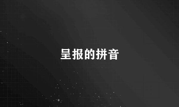 呈报的拼音