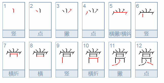 赏笔顺图片