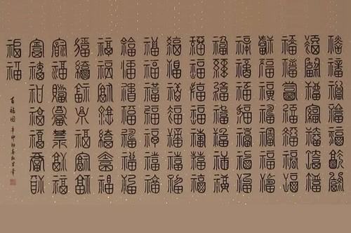 福字的100种写法是什么？