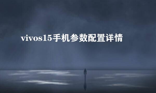 vivos15手机参数配置详情