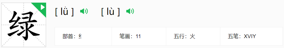 绿的多音字