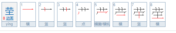 茔怎么读？