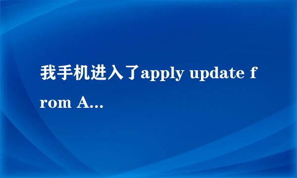 我手机进入了apply update from ADB 这是什么