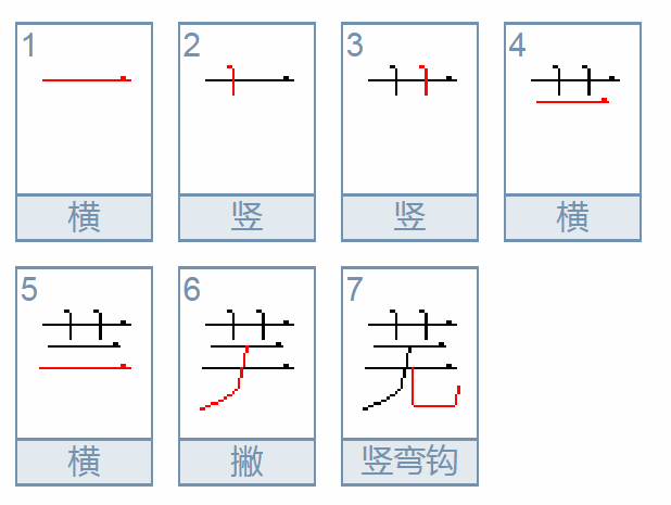 芜这个字怎么读