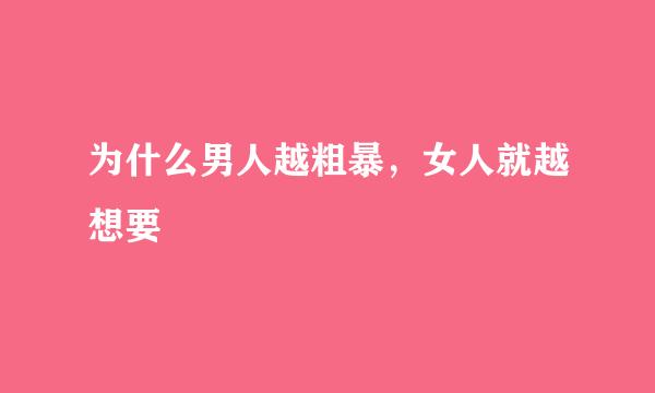 为什么男人越粗暴，女人就越想要