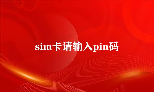 sim卡请输入pin码