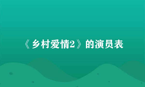 《乡村爱情2》的演员表