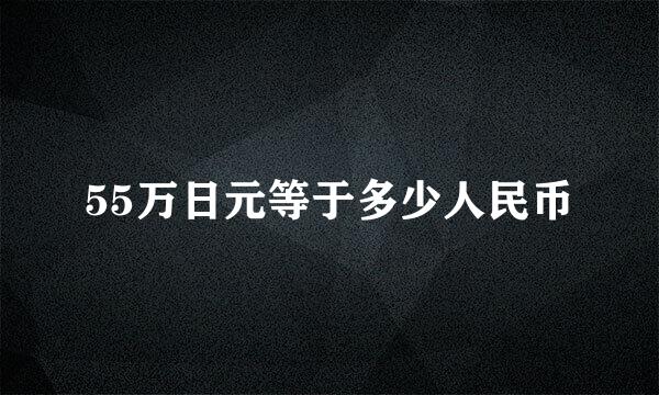 55万日元等于多少人民币