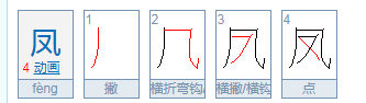 凤的拼音是