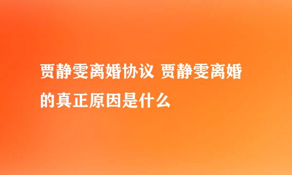 贾静雯离婚协议 贾静雯离婚的真正原因是什么