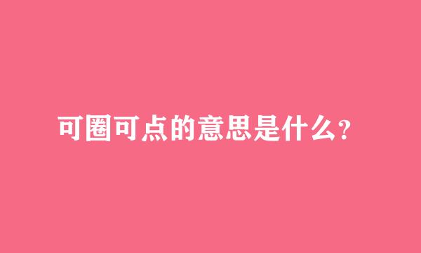 可圈可点的意思是什么？