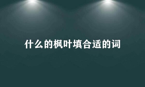 什么的枫叶填合适的词