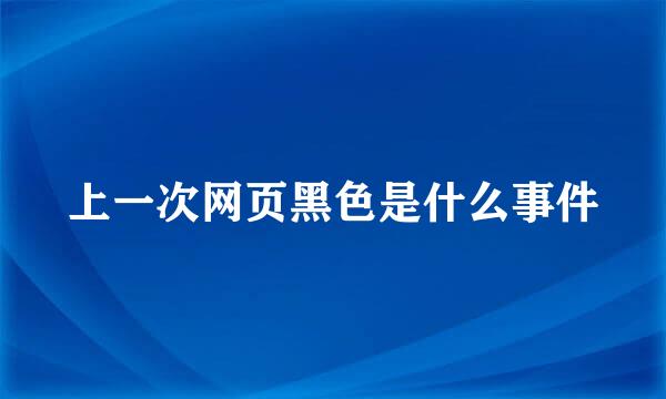 上一次网页黑色是什么事件