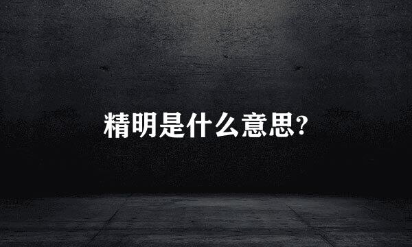 精明是什么意思?