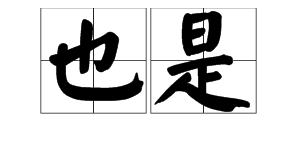 “也是”是什么意思？