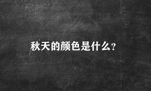 秋天的颜色是什么？