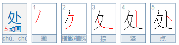 “处”字偏旁读什么？