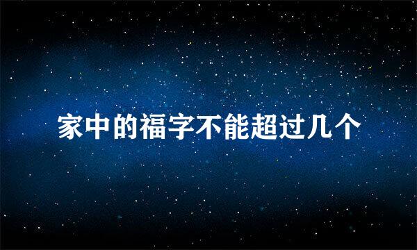 家中的福字不能超过几个