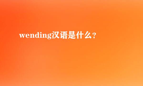 wending汉语是什么？