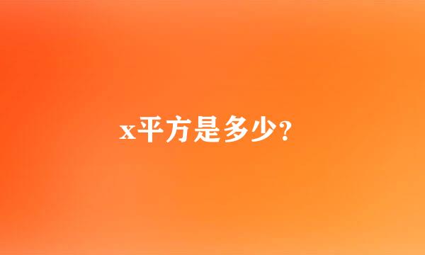 x平方是多少？