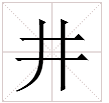 井字的偏旁部首是什么