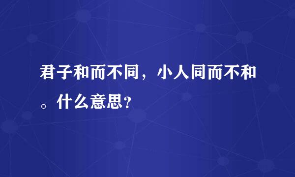 君子和而不同，小人同而不和。什么意思？