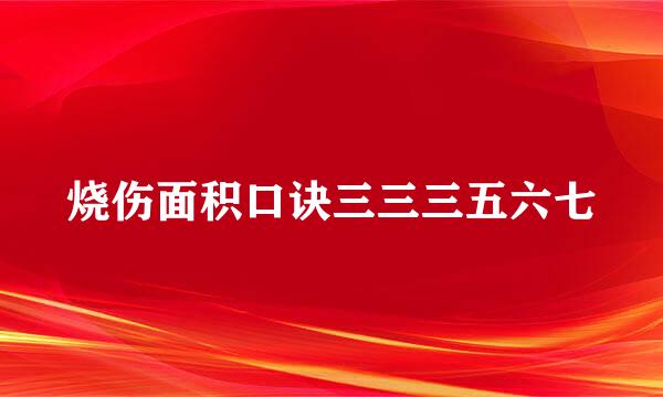 烧伤面积口诀三三三五六七